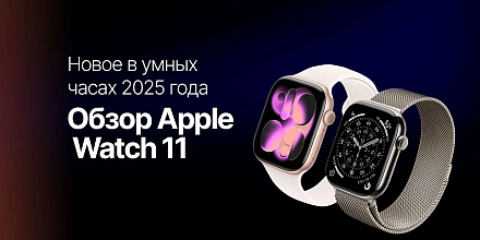 Обзор Apple Watch 11: что нового в умных часах 2025 года