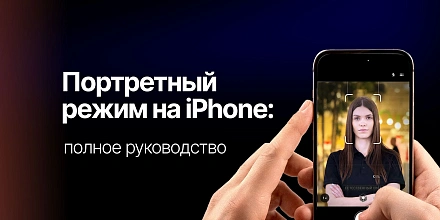 Портретный режим на iPhone: полное руководство по созданию профессиональных фотографий