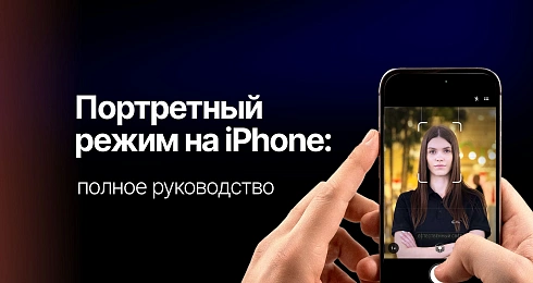 Портретный режим на iPhone: полное руководство по созданию профессиональных фотографий