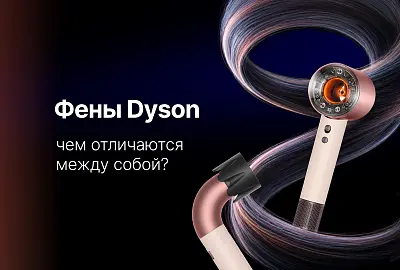 Чем фены Dyson отличаются между собой?