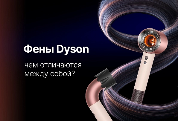 Чем фены Dyson отличаются между собой?