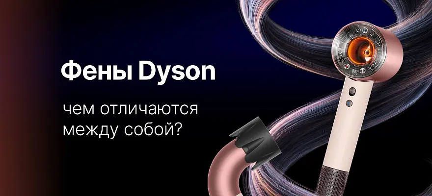 Чем фены Dyson отличаются между собой?