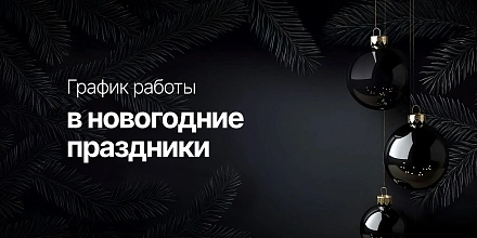 График работы в новогодние праздники