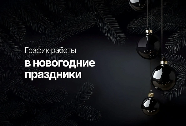 График работы в новогодние праздники