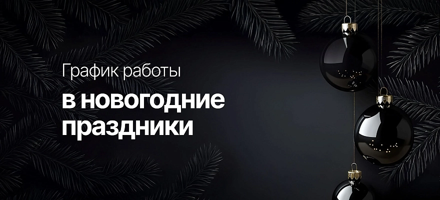График работы в новогодние праздники