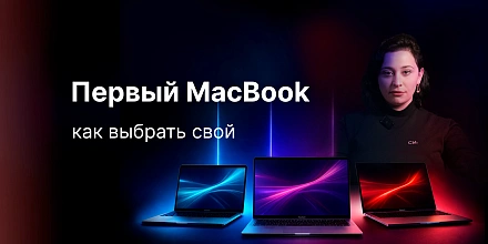 Как выбрать свой первый MacBook?