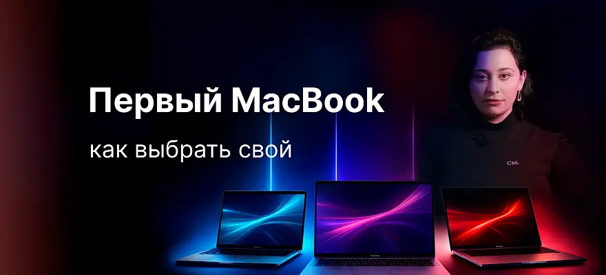 Как выбрать свой первый MacBook?