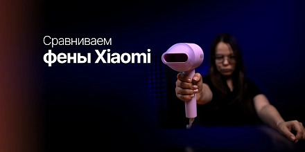 Обзор на фены Xiaomi