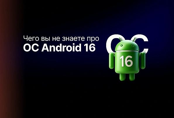 Чего вы не знаете о новой операционной системе – Android 16?