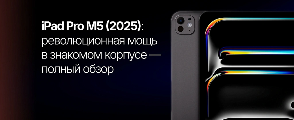 iPad Pro M5 (2025): революционная мощь в знакомом корпусе — полный обзор