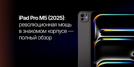 iPad Pro M5 (2025): революционная мощь в знакомом корпусе — полный обзор