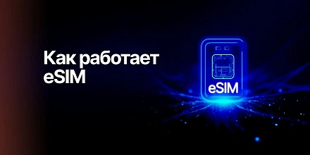 Что такое eSIM и зачем вам на неё переходить