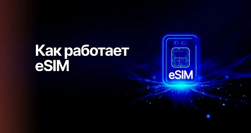 Что такое eSIM и зачем вам на неё переходить