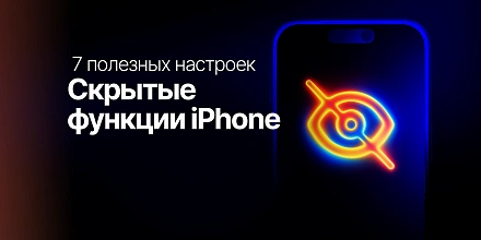 Скрытые функции iPhone: 7 полезных настроек для повседневных задач