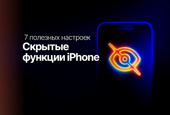 Скрытые функции iPhone: 7 полезных настроек для повседневных задач