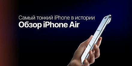 iPhone Air обзор: самый тонкий смартфон Apple 2025