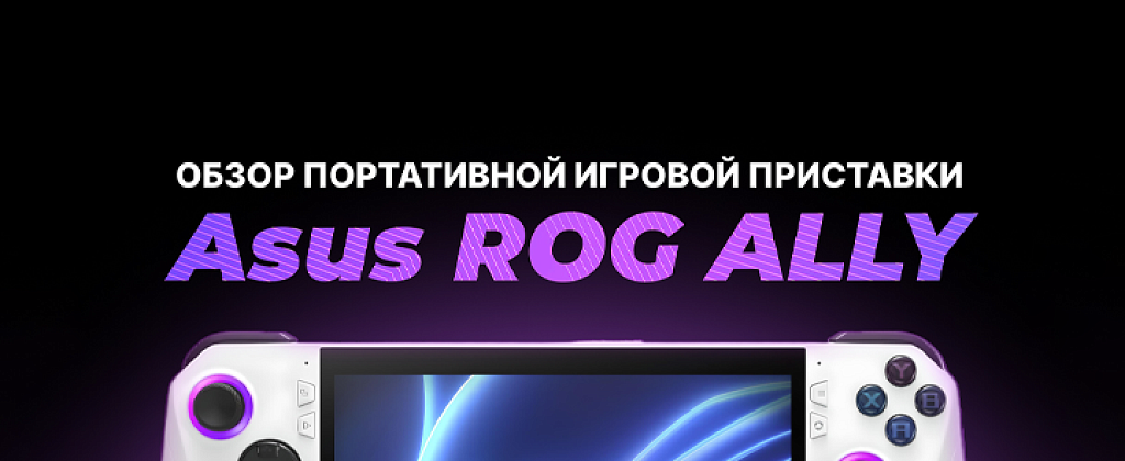 Обзор консоли Asus ROG Ally