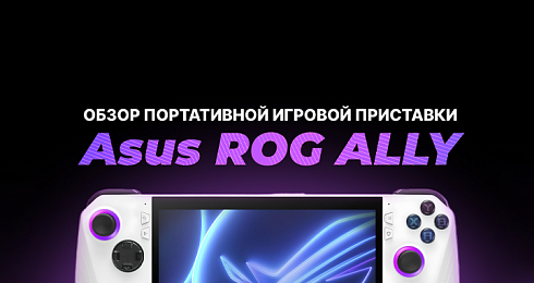Обзор консоли Asus ROG Ally
