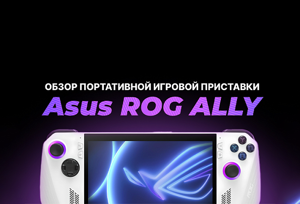 Обзор консоли Asus ROG Ally