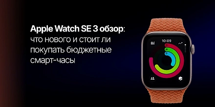 Apple Watch SE 3 обзор: что нового и стоит ли покупать бюджетные смарт-часы