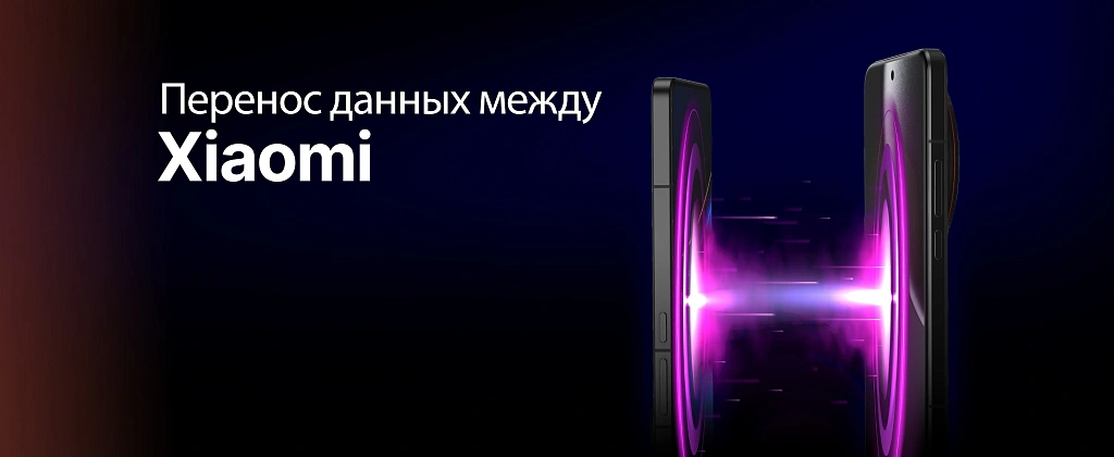 Гайд: простые способы перенести данные с Xiaomi на Xiaomi