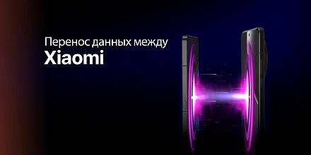 Гайд: простые способы перенести данные с Xiaomi на Xiaomi