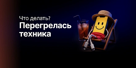 Летние проблемы: что делать, если смартфон и другая техника перегрелись на пляже?