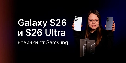НОВИНКИ ОТ SAMSUNG: Galaxy S26 и S26 Ultra