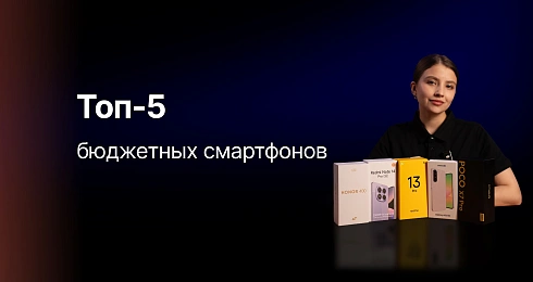 Топ-5 бюджетных смартфонов