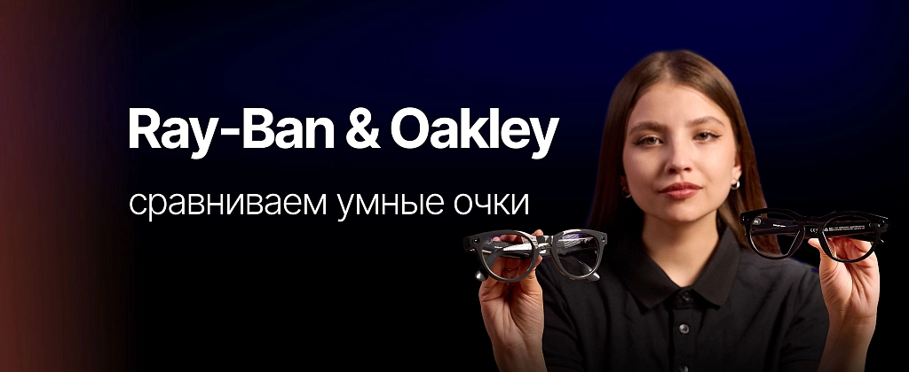 Умные очки Oakley HSTN и Ray-Ban Meta Headliner Gen 2: сравниваем и выбираем.