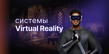 Будущее вокруг: какие есть и куда ведут системы виртуальной реальности