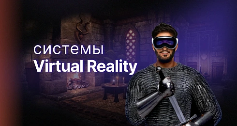 Будущее вокруг: какие есть и куда ведут системы виртуальной реальности