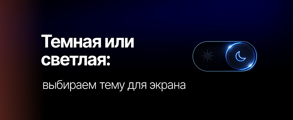 Темная или светлая тема: что на самом деле лучше для ваших глаз и работы