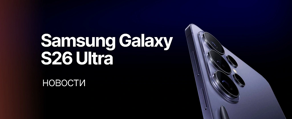 Samsung Galaxy S26 Ultra: всё, что известно на данный момент