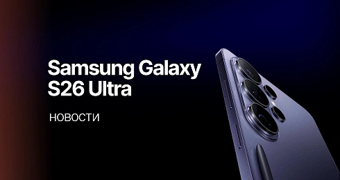 Samsung Galaxy S26 Ultra: всё, что известно на данный момент