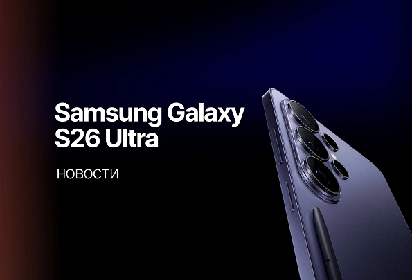Samsung Galaxy S26 Ultra: всё, что известно на данный момент