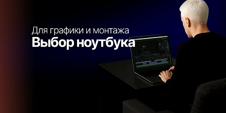 Выбор ноутбука для работы с графикой и монтажом видео