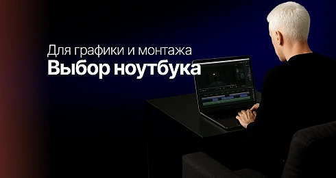 Выбор ноутбука для работы с графикой и монтажом видео