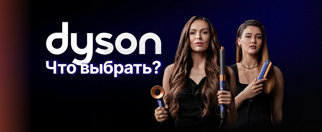 Фены, стайлеры и выпрямители Dyson: что выбрать?