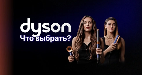 Фены, стайлеры и выпрямители Dyson: что выбрать?