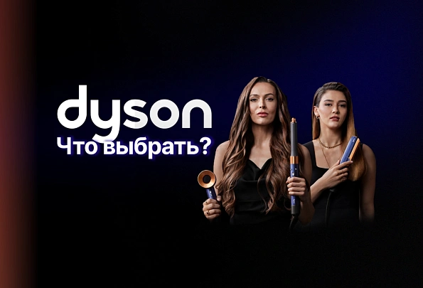 Фены, стайлеры и выпрямители Dyson: что выбрать?