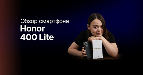 Обзор: Honor 400 Lite