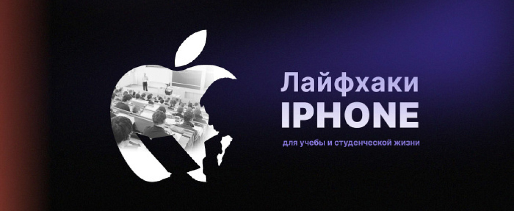 Лайфхаки iPhone для учебы и студенческой жизни