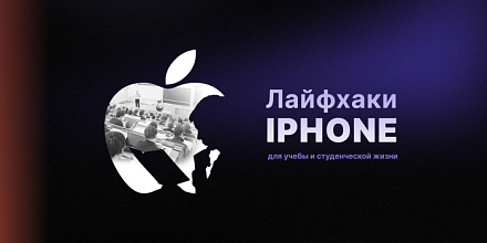 Лайфхаки iPhone для учебы и студенческой жизни
