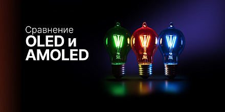 Сравнение OLED, AMOLED и не только: чем отличаются дисплеи и что выбрать?