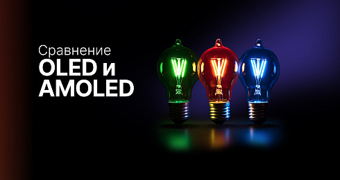 Сравнение OLED, AMOLED и не только: чем отличаются дисплеи и что выбрать?