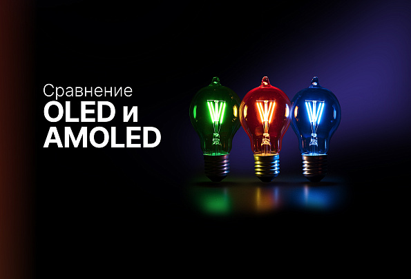 Сравнение OLED, AMOLED и не только: чем отличаются дисплеи и что выбрать?