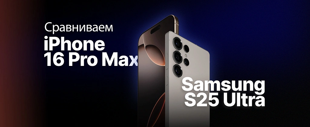 iPhone 16 Pro Max vs Samsung S25 Ultra: битва титанов
