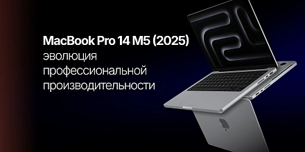 MacBook Pro 14 M5 (2025): эволюция профессиональной производительности — полный обзор
