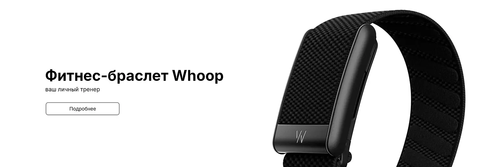 Фитнес браслет Whoop
